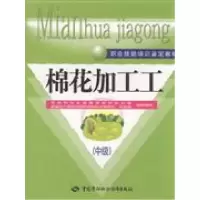 11棉花加工工-(中级)9787504568038LL