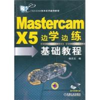 11MastercamX5边学边练基础教程9787111419075LL