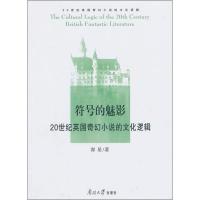 11符号的魅影:20世纪英国奇幻小说的文化逻辑9787310041640LL