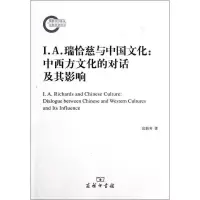 11I.A.瑞恰慈与中国文化:中西方文化的对话及其影响9787100090179