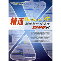 11精通WindowsXP疑难解析与技巧1200例9787113075248LL