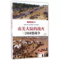 11南美大陆的战火(三国同盟战争)/铁血文库9787538753967LL