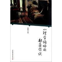 11心理咨询师的部落传说9787501987399LL