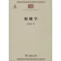 11校雠学9787100099080LL