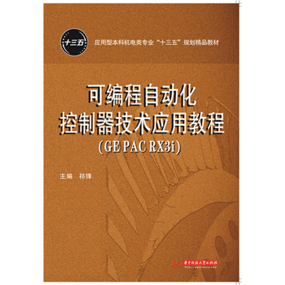 11可编程自动化控制器技术应用教程:GE PAC RX3i9787568022484LL