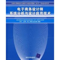 11电子商务设计师系统分析与设计应用技术9787302145493LL