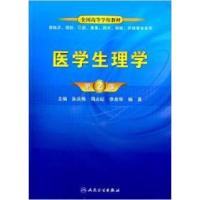 11医学生理学(第二版/协编)9787117174138LL