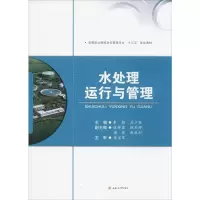 11水处理运行与管理9787564351663LL