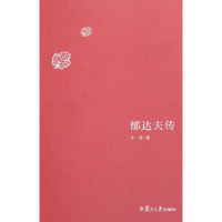 11郁在夫传9787309082036LL