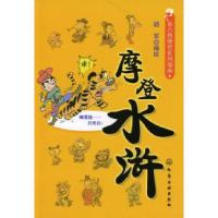 11新古典摩登系列漫画--摩登水浒9787122066398LL