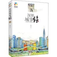 11深圳城事绘9787555271512LL