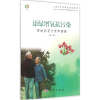 11添绿增氧抗污染:家庭养花与老年健康(第2版)9787030444776LL