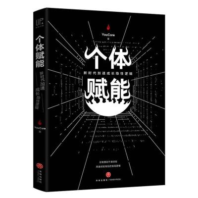 11个体赋能 新时代加速成长隐性逻辑9787545542424LL