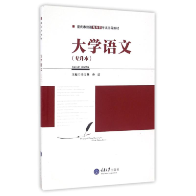 11大学语文(专升本)/冯雪燕9787568900393LL