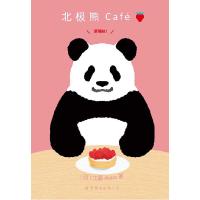 11北极熊Café草莓味9787510088346LL