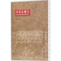 11北京念想儿:手绘胡同里的故事9787501255689LL