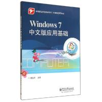 11WINDOWS7中文版应用基础/魏茂林9787121237553LL