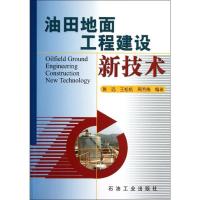 11油田地面工程建设新技术9787502188252LL