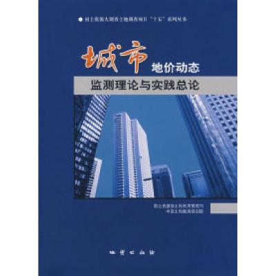 11城市地价动态监测理论与实践总论9787116050037LL