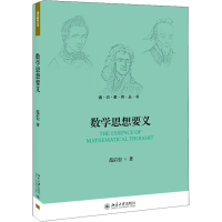 11数学思想要义9787301298084LL