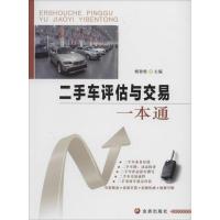11二手车评估与交易一本通9787508291796LL