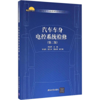 11汽车车身电控系统检修(第2版)9787302454069LL