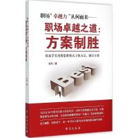 11职场卓越之道:方案制胜9787516806258LL