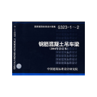 11钢筋混凝土吊车梁(建筑标准图集)9787802421714LL