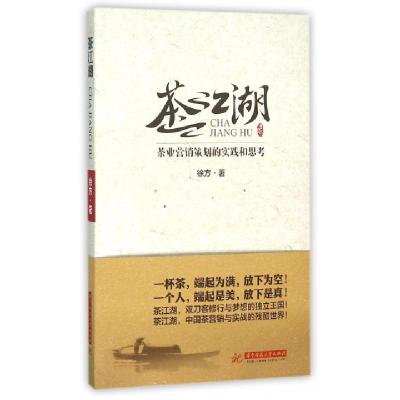 11茶江湖(茶业营销策划的实践和思考)9787568011907LL