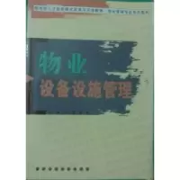 11物业设备设施管理9787536147249LL