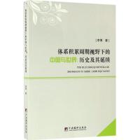 11体系积累周期视野下的中国与世界:历史及其延续9787511730121