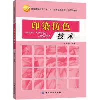 11印染仿色技术/童淑华9787518006137LL