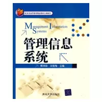11管理信息系统9787302215592LL