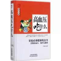 11高血压吃什么9787557626617LL