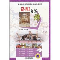 11洛阳自驾游9787111412274LL
