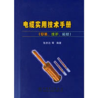 11电缆实用技术手册9787508342030LL