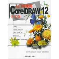 11CorelDRAW12中文版入门与提高9787542726827LL