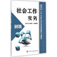 11社会工作实务(2015)(初级)9787122224408LL