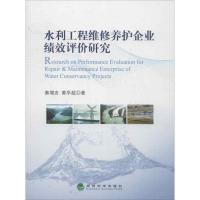 11水利工程维修养护企业绩效评价研究9787514127089LL