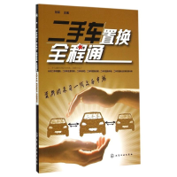 11二手车置换全程通9787122235527LL