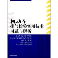 11机动车排气检验实用技术习题与解析9787511132529LL