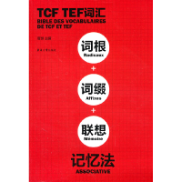 11TCFTEF词汇词根词缀联想记忆法9787811118582LL