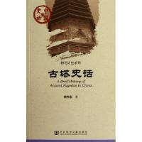 11古塔史话/物化历史系列/中国史话9787509731048LL