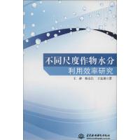 11不同尺度作物水分利用效率研究9787517024866LL