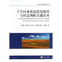 11干旱区水资源优化配置与应急调配关键技术9787564141851LL