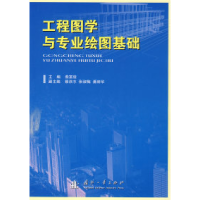 11工程图学与专业绘图基础9787118057591LL