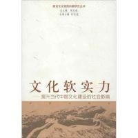 11文化软实力:提升当代中国文化建设的社会影响9787548804055LL