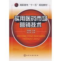 11实用医药市场营销技术9787122037626LL