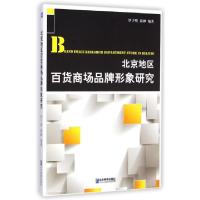 11北京地区百货商场品牌形象研究9787516409473LL