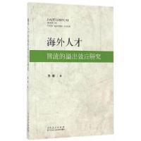 11海外人才回流的溢出效应研究9787209098625LL